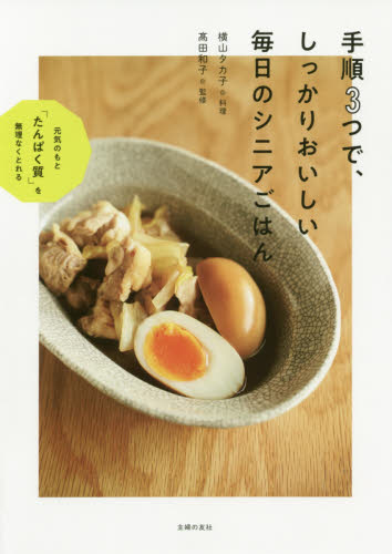 良書網 手順３つで、しっかりおいしい毎日のシニアごはん 出版社: 主婦の友社 Code/ISBN: 9784074375240