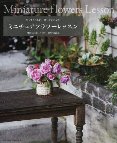 良書網 Miniature Flowers Lessons ミニチュアフラワーレッスン 出版社: 主婦の友社 Code/ISBN: 9784074379903