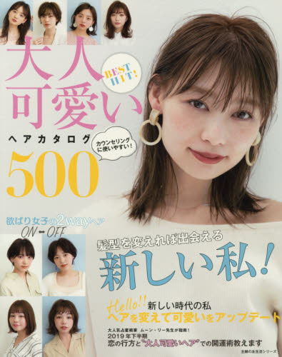 良書網 ＢＥＳＴ　ＨＩＴ！大人可愛いヘアカタログ５００　髪型を変えれば出会える新しい私！ 出版社: 主婦の友社 Code/ISBN: 9784074384174