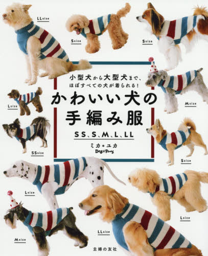 かわいい犬の手編み服　ＳＳ、Ｓ、Ｍ、Ｌ、ＬＬ　小型犬から大型犬まで、ほぼすべての犬が着られる！