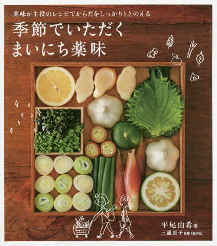 季節でいただくまいにち薬味　薬味が主役のレシピでからだをしっかりととのえる