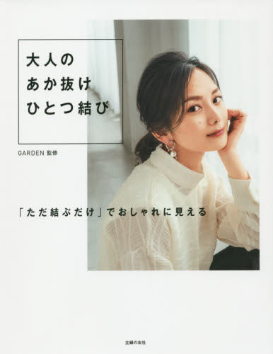 大人のあか抜けひとつ結び　「ただ結ぶだけ」でおしゃれに見える