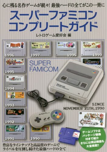 良書網 スーパーファミコンコンプリートガイド 出版社: 主婦の友インフォス Code/ISBN: 9784074396351