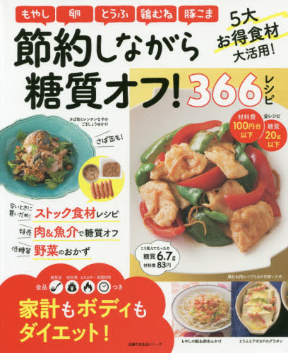 節約しながら糖質オフ！３６６レシピ　低価格！低糖質！　家計もボディもダイエット！