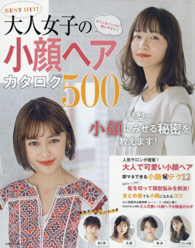 ＢＥＳＴ　ＨＩＴ！大人女子の小顔ヘアカタログ５００　髪型で小顔にみせる秘密を教えます！