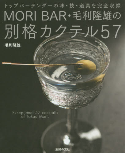 良書網 ＭＯＲＩ　ＢＡＲ・毛利隆雄の別格カクテル５７　トップバーテンダーの味・技・道具を完全収録 出版社: 主婦の友社 Code/ISBN: 9784074410989