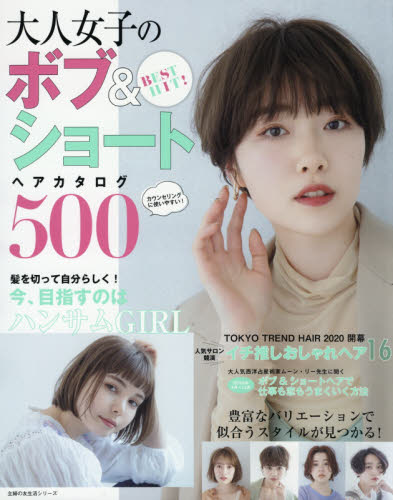 良書網 ＢＥＳＴ　ＨＩＴ！大人女子のボブ＆ショートヘアカタログ５００　豊富なバリエーションで似合うスタイルが見つかる！ 出版社: 主婦の友社 Code/ISBN: 9784074415892