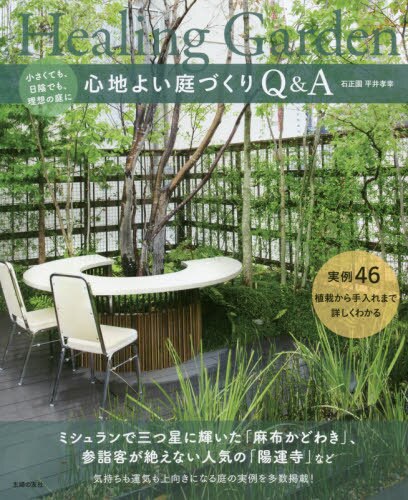 良書網 心地よい庭づくりＱ＆Ａ　小さくても、日陰でも、理想の庭に　実例４６植栽から手入れまで詳しくわかる 出版社: 主婦の友社 Code/ISBN: 9784074416844