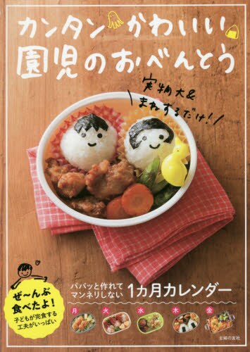 良書網 カンタンかわいい園児のおべんとう 出版社: 主婦の友社 Code/ISBN: 9784074418046