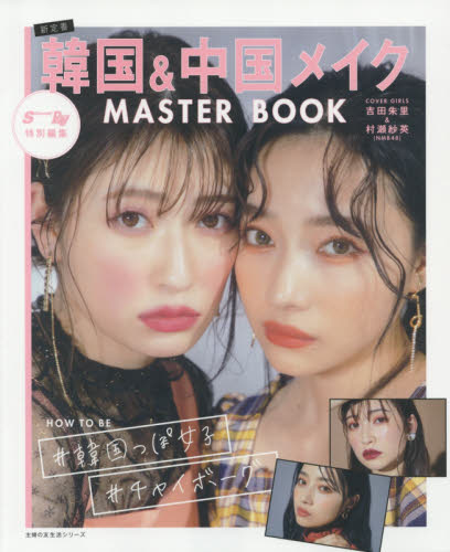 韓国＆中国メイクＭＡＳＴＥＲ　ＢＯＯＫ