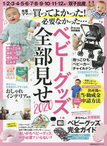 良書網 ベビーグッズ全部見せ　買ってよかった！必要なかった…　２０２０ 出版社: 主婦の友社 Code/ISBN: 9784074424887