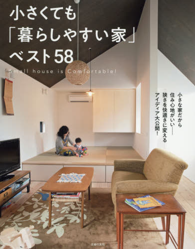 良書網 小さくても「暮らしやすい家」ベスト５８ 出版社: 主婦の友社 Code/ISBN: 9784074425778