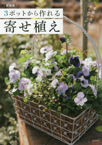 良書網 ３ポットから作れる寄せ植え　季節の花をセンスアップ！ 出版社: 主婦の友社 Code/ISBN: 9784074426379