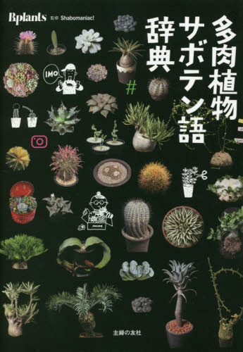 良書網 多肉植物サボテン語辞典　Ｂ．ｐｌａｎｔｓ 出版社: 主婦の友社 Code/ISBN: 9784074429851