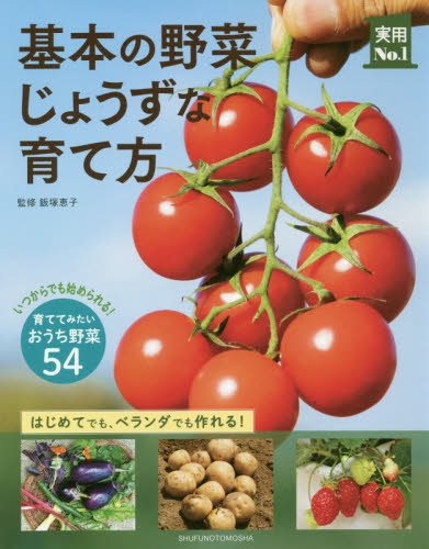 基本の野菜じょうずな育て方　はじめてでも、ベランダでも作れる！　いつからでも始められる！育ててみたいおうち野菜５４