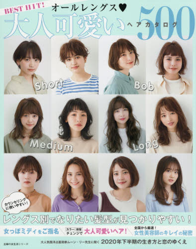 ＢＥＳＴ　ＨＩＴ！オールレングス大人可愛いヘアカタログ５００　レングス別でなりたい髪型が見つかりやすい！