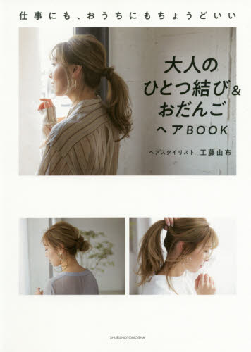 良書網 大人のひとつ結び＆おだんごヘアＢＯＯＫ 出版社: 主婦の友社 Code/ISBN: 9784074432752