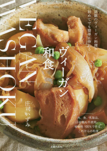 良書網 ヴィーガン和食 出版社: 主婦の友社 Code/ISBN: 9784074434244