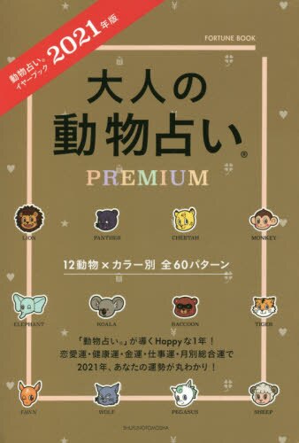 大人の動物占いＰＲＥＭＩＵＭ　動物占いイヤーブック　２０２１年版