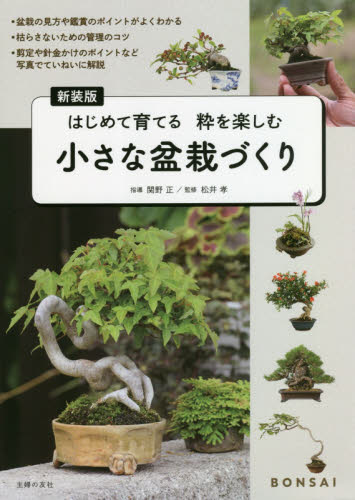 小さな盆栽づくり　はじめて育てる粋を楽しむ　新装版