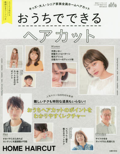 良書網 おうちでできるヘアカット　キッズ・大人・シニア家族全員ホームヘアカット 出版社: 主婦の友社 Code/ISBN: 9784074449552