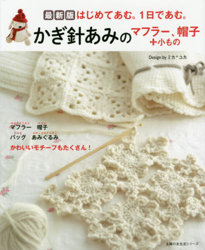 良書網 かぎ針あみのマフラー、帽子＋小もの　最新版 出版社: 主婦の友社 Code/ISBN: 9784074450961