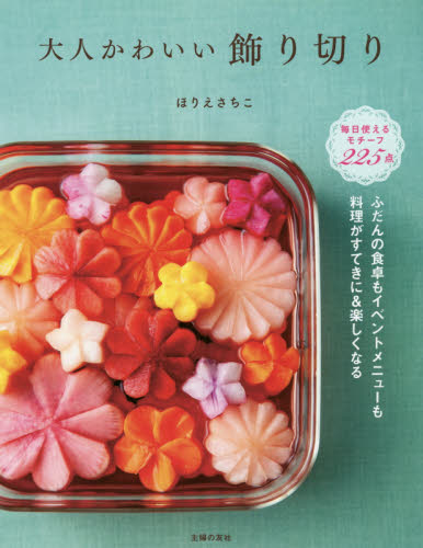 良書網 大人かわいい飾り切り　ふだんの食卓もイベントメニューも料理がすてきに＆楽しくなる 出版社: 主婦の友社 Code/ISBN: 9784074459377