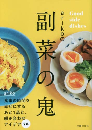 良書網 ａｒｉｋｏの副菜の鬼　Ｇｏｏｄ　ｓｉｄｅ　ｄｉｓｈｅｓ 出版社: 主婦の友社 Code/ISBN: 9784074459957