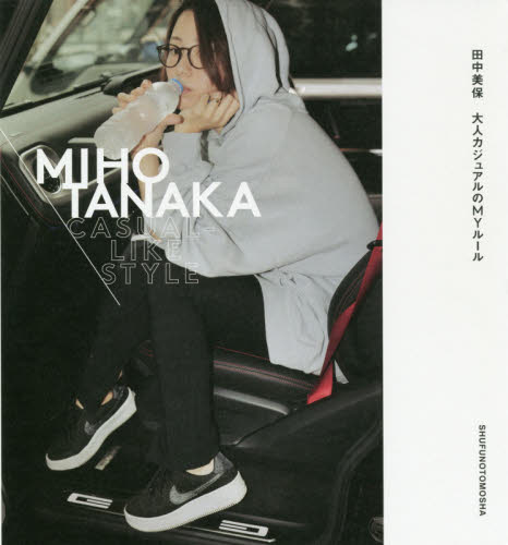 良書網 ＭＩＨＯ　ＴＡＮＡＫＡ　ＣＡＳＵＡＬ－ＬＩＫＥ　ＳＴＹＬＥ　大人カジュアルのＭＹルール 出版社: 主婦の友社 Code/ISBN: 9784074461509