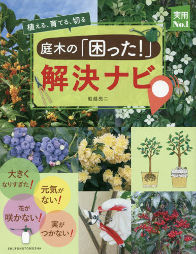 良書網 庭木の「困った！」解決ナビ　植える、育てる、切る 出版社: 主婦の友社 Code/ISBN: 9784074464401