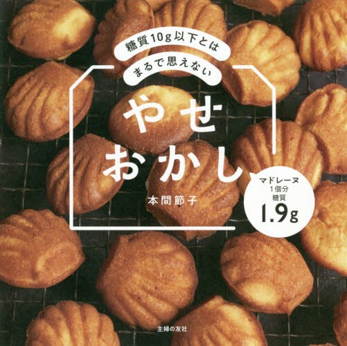 糖質１０ｇ以下とはまるで思えないやせおかし