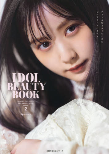 良書網 ＩＤＯＬ　ＢＥＡＵＴＹ　ＢＯＯＫ　アイドル好き女子のためのビューティーバイブル　ｓｅａｓｏｎ２ 出版社: 主婦の友社 Code/ISBN: 9784074475285