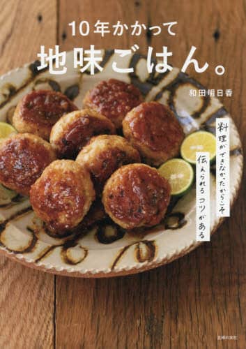 １０年かかって地味ごはん。　料理ができなかったからこそ伝えられるコツがある