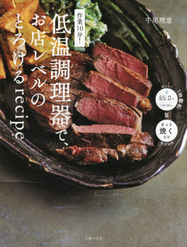 良書網 作業１０分！低温調理器で、お店レベルのとろけるｒｅｃｉｐｅ 出版社: 主婦の友社 Code/ISBN: 9784074476817