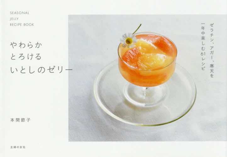 良書網 やわらかとろけるいとしのゼリー　ＳＥＡＳＯＮＡＬ　ＪＥＬＬＹ　ＲＥＣＩＰＥ　ＢＯＯＫ 出版社: 主婦の友社 Code/ISBN: 9784074480609