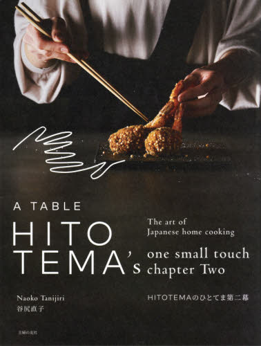 良書網 ＨＩＴＯＴＥＭＡのひとてま　Ｔｈｅ　ａｒｔ　ｏｆ　Ｊａｐａｎｅｓｅ　ｈｏｍｅ　ｃｏｏｋｉｎｇ　第２幕 出版社: 主婦の友社 Code/ISBN: 9784074481088