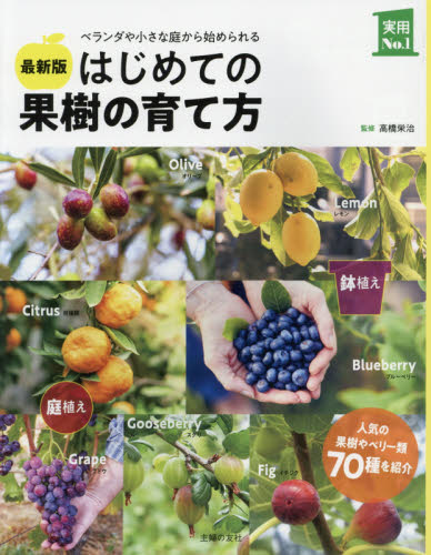 良書網 はじめての果樹の育て方　ベランダや小さな庭から始められる 出版社: 主婦の友社 Code/ISBN: 9784074482498