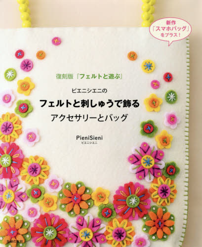 ピエニシエニのフェルトと刺しゅうで飾るアクセサリーとバッグ