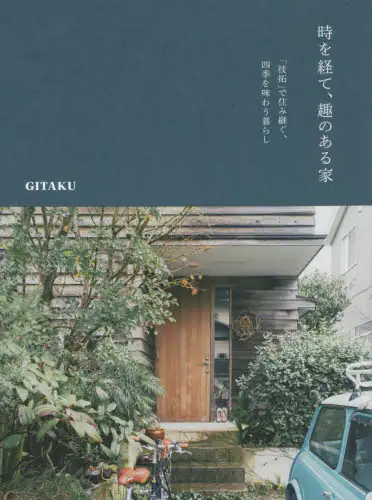 時を経て、趣のある家　「技拓」で住み継ぐ、四季を味わう暮らし