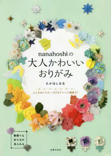 良書網 ｎａｎａｈｏｓｈｉの大人かわいいおりがみ　心ときめくモチーフ２７＆アレンジ雑貨２７ 出版社: 主婦の友社 Code/ISBN: 9784074485222