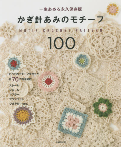 かぎ針あみのモチーフ１００　一生あめる永久保存版