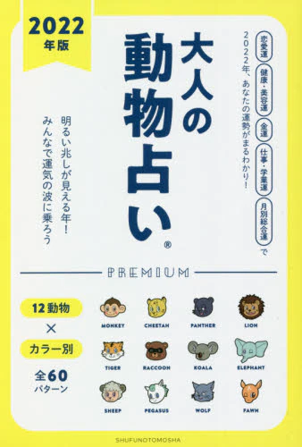 良書網 大人の動物占いＰＲＥＭＩＵＭ　２０２２年版 出版社: 主婦の友社 Code/ISBN: 9784074495276