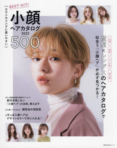 ＢＥＳＴ　ＨＩＴ！小顔ヘアカタログ２０２２　５００　顔型×レングスのヘアカタログで似合う「小顔ヘア」が必ず見つかる！