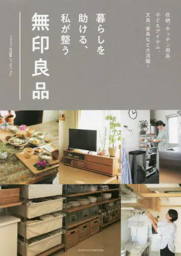 暮らしを助ける、私が整う無印良品　Ｔｈｅ　Ｌｉｆｅ　ｏｆ　ＭＵＪＩ　Ｌｏｖｅｒｓ