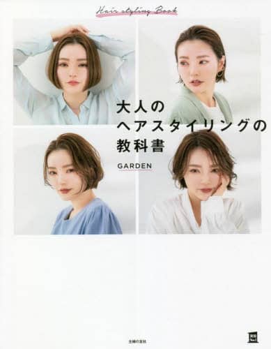 良書網 大人のヘアスタイリングの教科書　朝３分で髪美人！　ひょいと髪美人に 出版社: 主婦の友社 Code/ISBN: 9784074499410