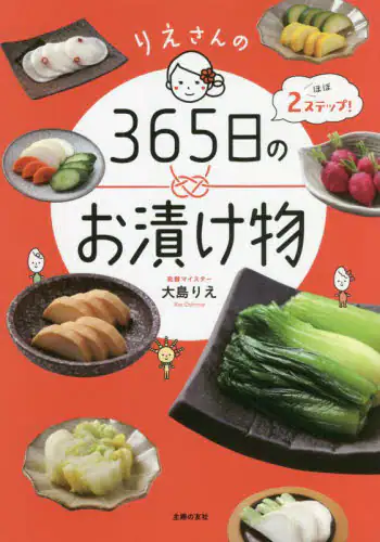 良書網 りえさんの３６５日のお漬け物 出版社: 主婦の友社 Code/ISBN: 9784074504534