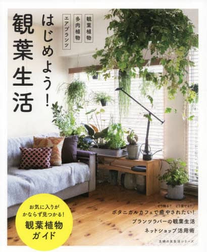 良書網 はじめよう！観葉生活　観葉植物多肉植物エアプランツ 出版社: 主婦の友社 Code/ISBN: 9784074512577