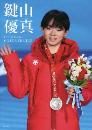 ＧＯ　ＦＯＲ　ＴＨＥ　ＴＯＰ　鍵山優真ＰＨＯＴＯ　ＢＯＯＫ