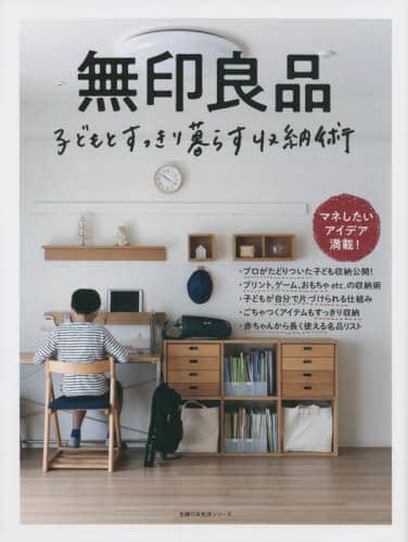 良書網 無印良品子どもとすっきり暮らす収納術　マネしたいアイデア満載！ 出版社: 主婦の友社 Code/ISBN: 9784074522163