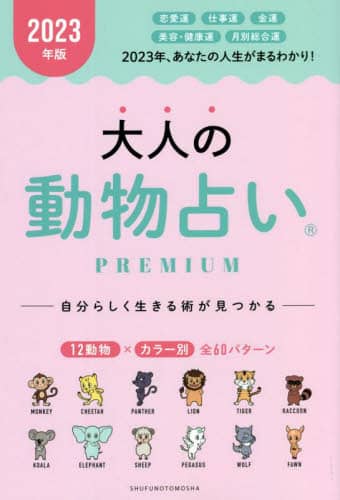 良書網 大人の動物占いＰＲＥＭＩＵＭ　２０２３年版 出版社: 主婦の友社 Code/ISBN: 9784074524693